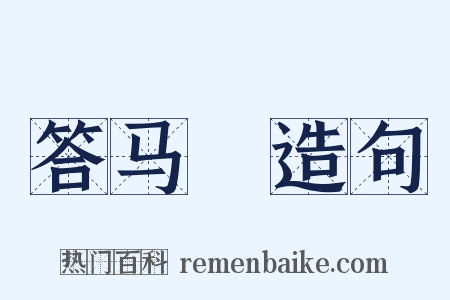 答马彧造句是什么意思的图片